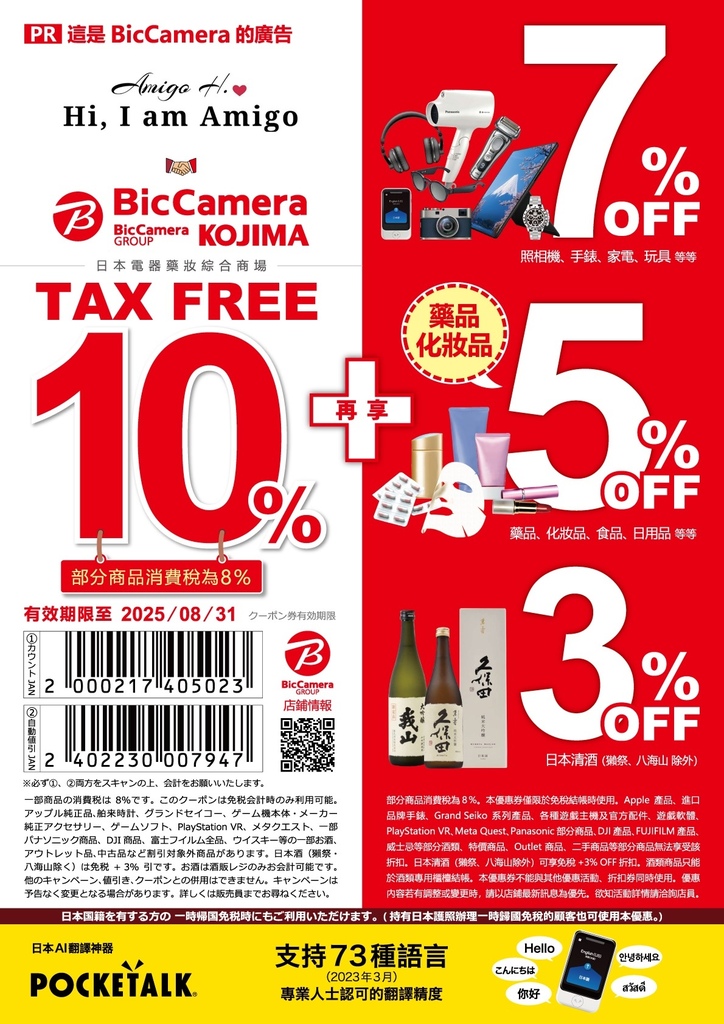2024年出国懒人包-日本折价券BicCamera/ 松本清