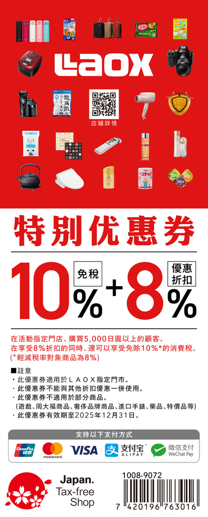 LAOX日本免税店2025.jpg