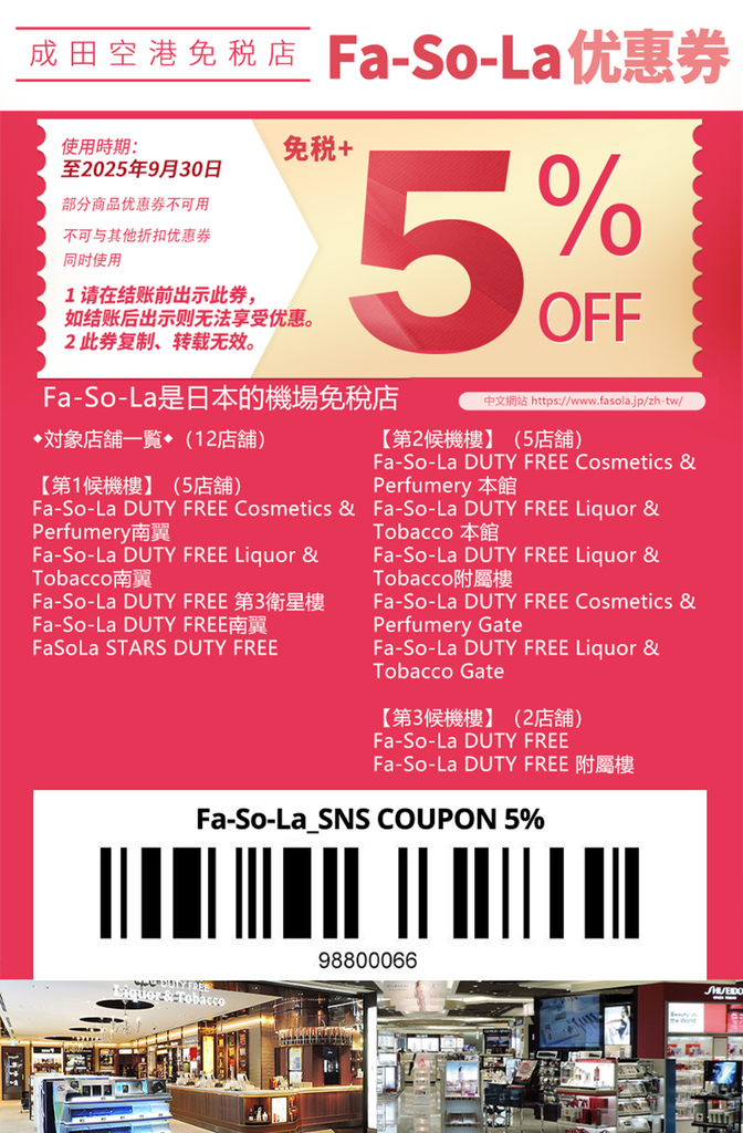 Fa-So-La成田机场免税店.jpg