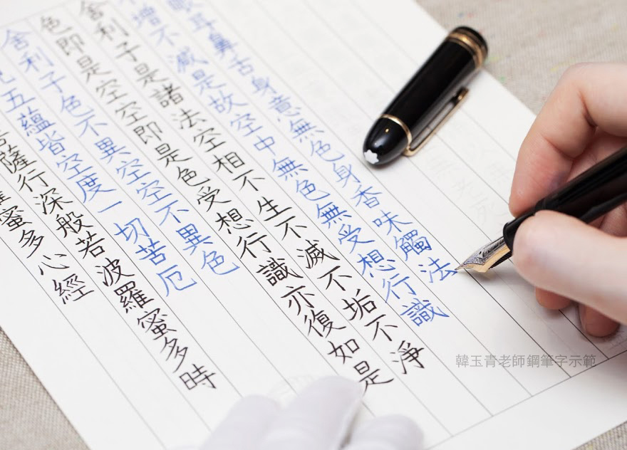 鋼筆如何練美字 冠軍評審韓玉青教你從心練好字 中文字體各家各派 鋼筆如何練美字 冠軍評審韓玉青教你從心練好字 中文字體各家各派