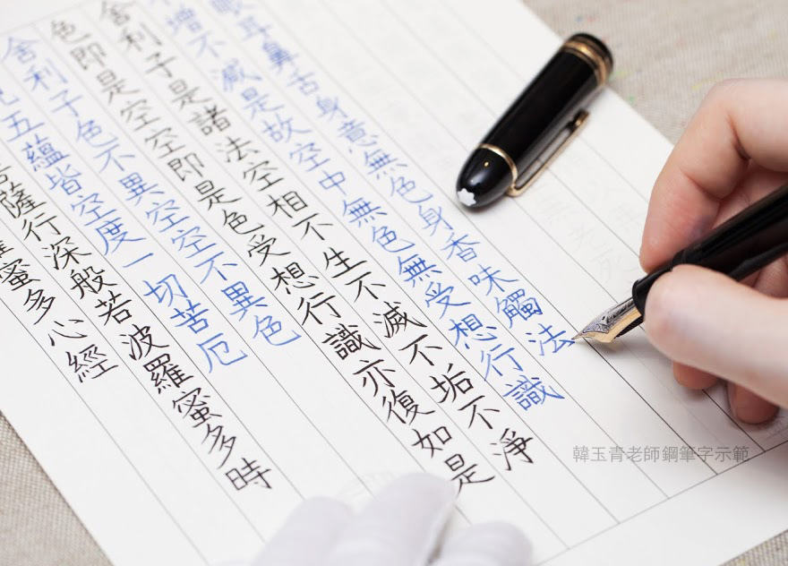 鋼筆美學大師韓玉青老師鋼筆硬筆書法字心經全文字帖教學示範