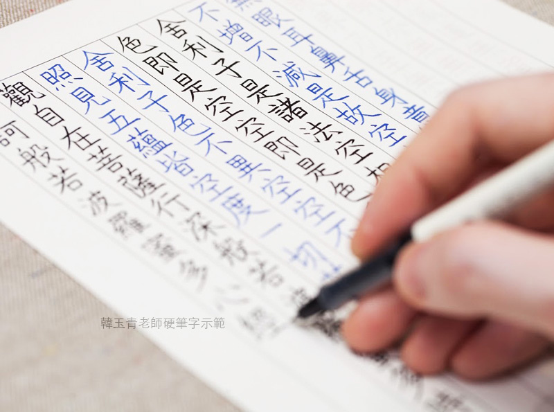 台北硬筆書法韓玉青鋼筆般若波羅蜜多心經字帖教學班 台北硬筆書法韓玉青鋼筆般若波羅蜜多心經字帖教學班