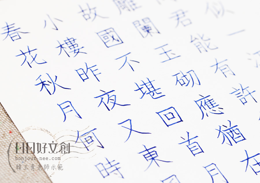 日日好文創_韓玉青老師硬筆書法鋼筆美文字練習字帖本