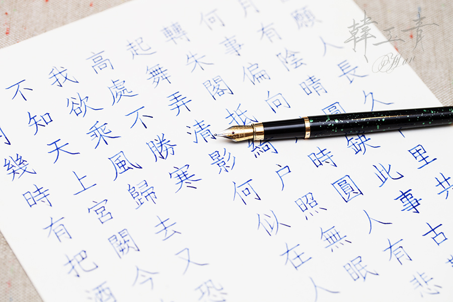 韓玉青鋼筆字楷書體蘇軾明月幾時有字帖教學示範作品