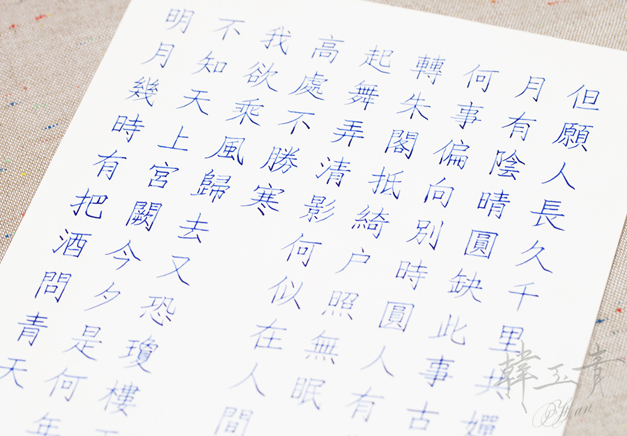 韓玉青鋼筆字楷書體字帖教學示範作品