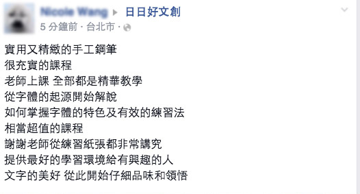 日日好文創韓玉青老師鋼筆美字入門教學一日體驗課程評價 日日好文創韓玉青老師鋼筆美字入門教學一日體驗課程評價