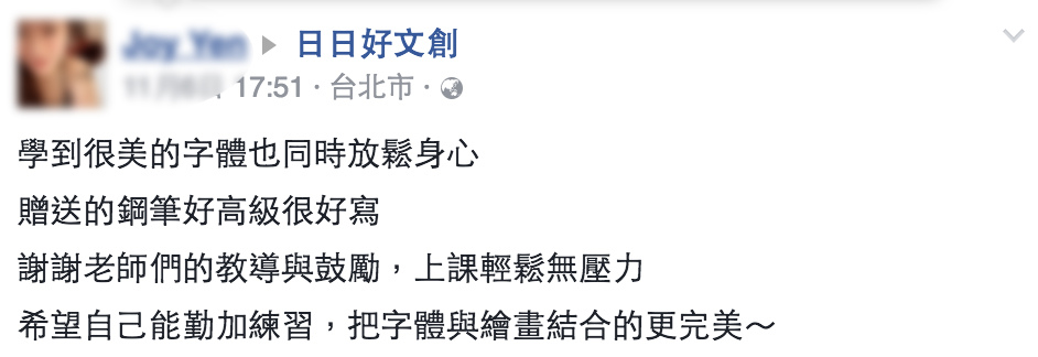 日日好文創韓玉青老師鋼筆字入門課評價