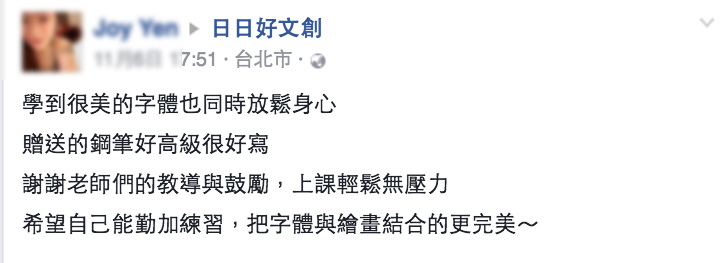 1日日好文創韓玉青老師矯正字體鋼筆評價