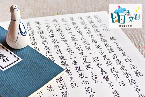 日日好文創_韓玉青_水彩教學_素描教學_西洋書法_英文書法_羽毛筆_心經_鋼筆字抄心經 日日好文創_韓玉青_水彩教學_素描教學_西洋書法_英文書法_羽毛筆_心經_鋼筆字抄心經