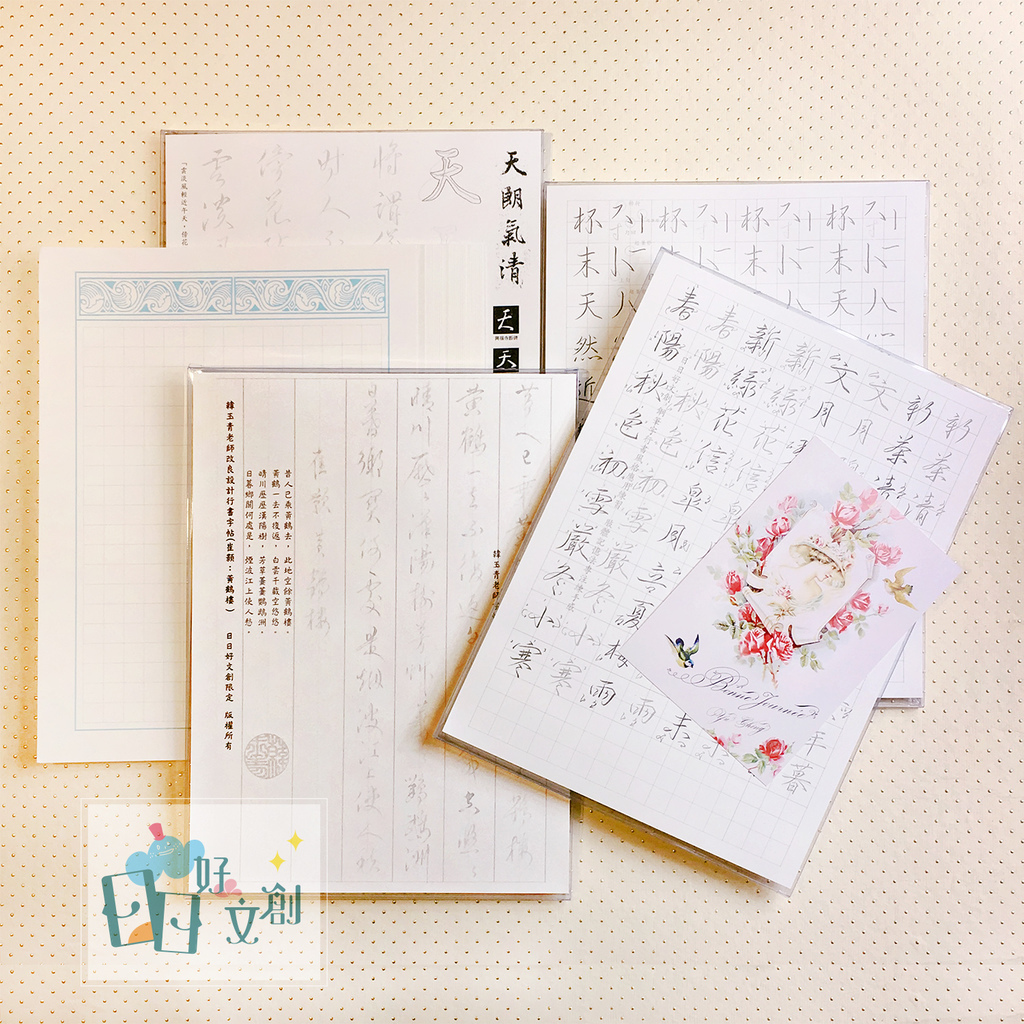 日日好文創_行書字帖圖 日日好文創_行書字帖圖