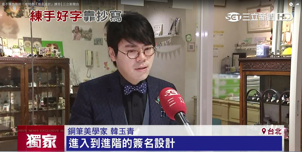 日日好文創韓玉青老師藝術簽名設計課字醜從正楷鋼筆字練起入門 日日好文創韓玉青老師藝術簽名設計課字醜從正楷鋼筆字練起入門