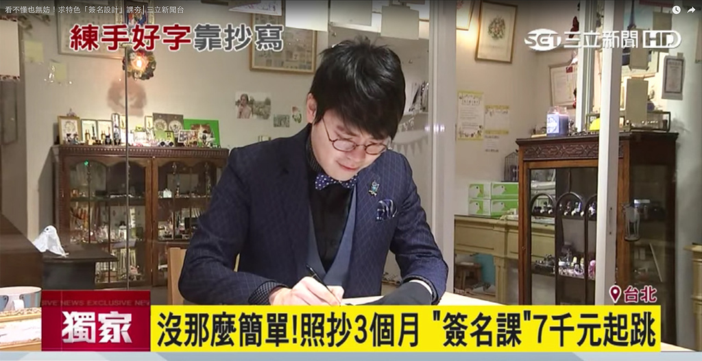日日好文創鋼筆美學大師韓玉青正式簽約簽名設計入門課 日日好文創鋼筆美學大師韓玉青正式簽約簽名設計入門課