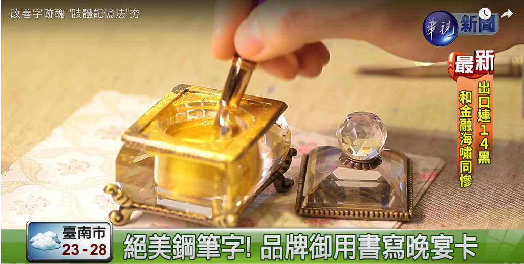 鋼筆美學大師韓玉青國際百年品牌御用字藝家 鋼筆美學大師韓玉青國際百年品牌御用字藝家