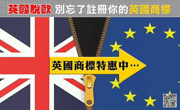 英國脫歐 商標特惠.jpg 英國脫歐 商標特惠.jpg