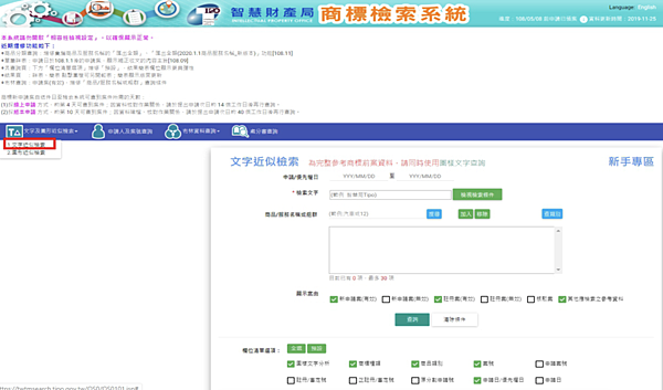 台灣智慧財產局商標檢索系統-文字近似檢索頁