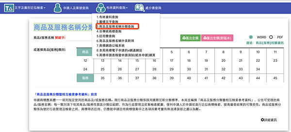 3.png 智慧財產局商標檢索系統-商品及服務名稱分類查詢