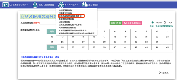 智慧財產局商標檢索系統-商品及服務名稱分類查詢