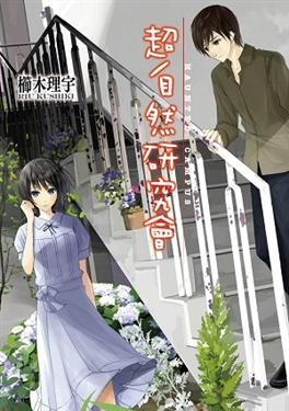 Reading 超自然研究會 櫛木理宇 Dear Han 痞客邦