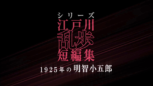 日劇 江戶川亂步短篇集 1925年的明智小五郎sp Dear Han 痞客邦