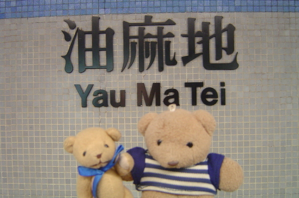 油麻地
