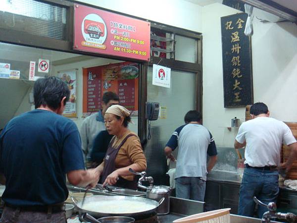 [金記溫州餛飩]