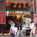 [香港蓮香樓]--數十年的老字號