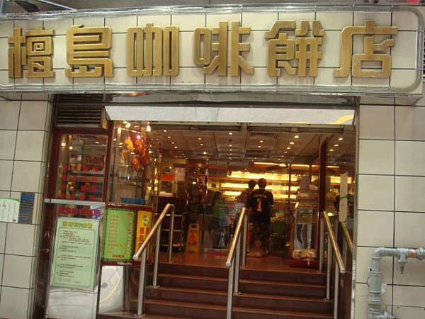 『香港檀島咖啡餅店』