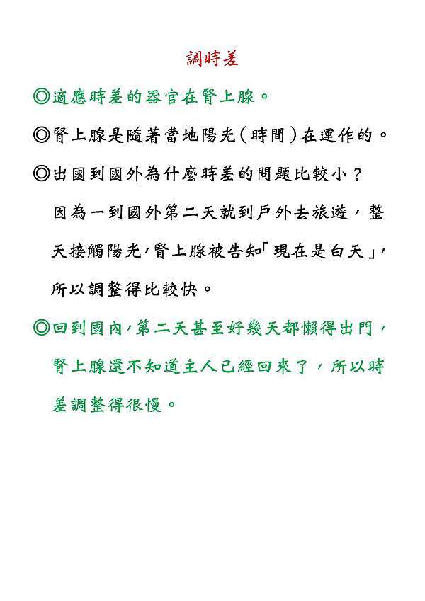 談出國調整時差 夕磬 痞客邦
