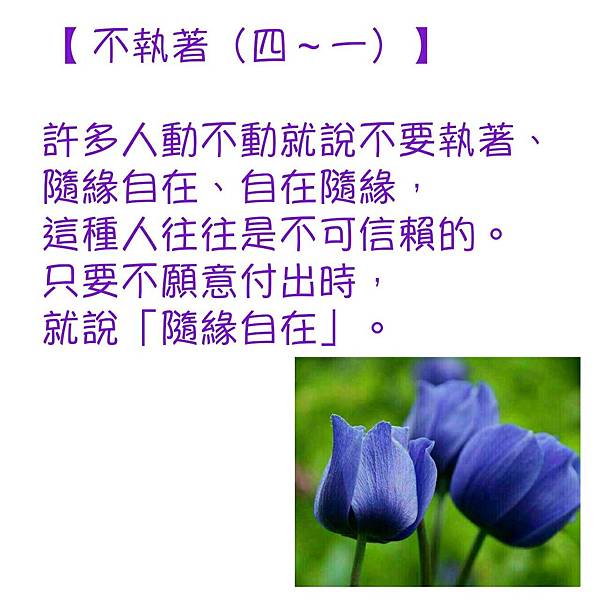 不執著（四～一）.jpg