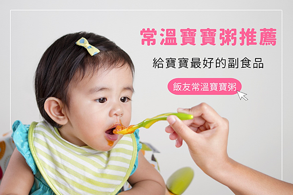 常溫寶寶粥介紹,寶寶最好的副食品,飯友食品