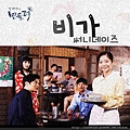 일편단심 민들레 OST Part.2.JPG