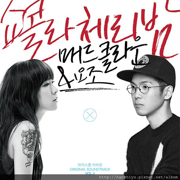 하이스쿨 러브온 OST Vol.3.jpg