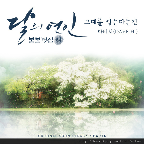 달의 연인 - 보보경심 려 OST Part 4.JPG