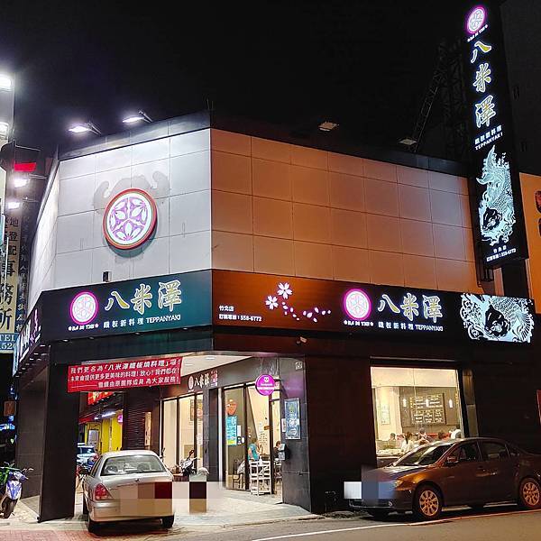 八米澤鐵板燒竹北店 (15)