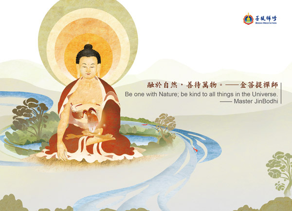 金菩提禪師 善語 融於自然，善待萬物。——金菩提宗師