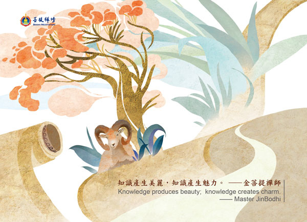 金菩提禪師 善語 知識產生美麗，知識產生魅力。——金菩提宗師字體： 大 小
