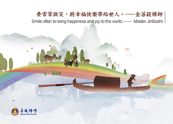 金菩提禪師 善語 要常常微笑，將幸福快樂帶給世人。——金菩提宗師