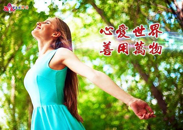 心愛世界,善用萬物。.jpg 心愛世界,善用萬物。.jpg