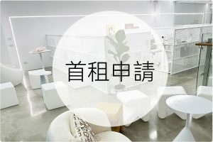 台北市虛擬辦公室-公司登記地址1000 起｜展場空間│會議商