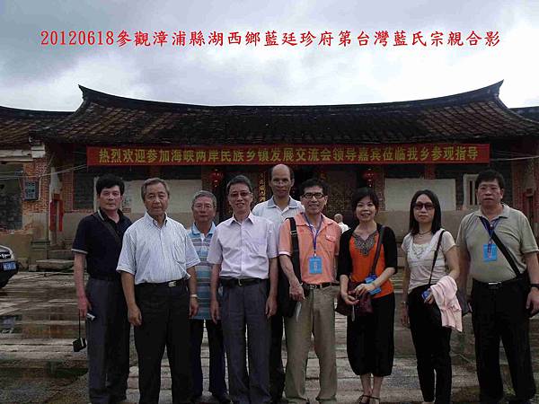 20120618藍廷珍府第台灣藍氏宗親合影