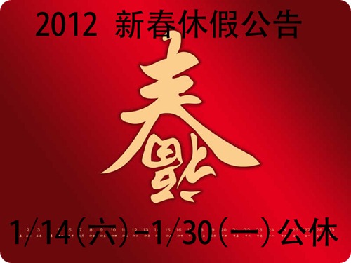 2011新年公休日