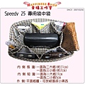 speedy 25 專用款內側