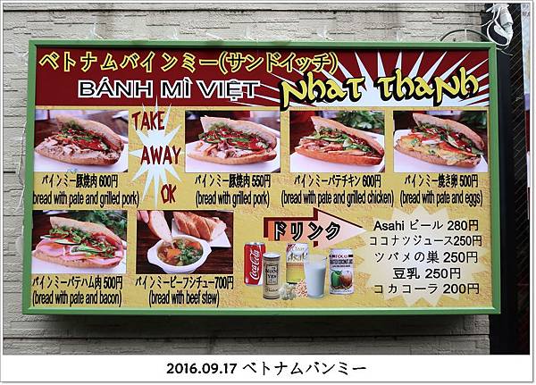 2016.09.17 東京大久保越南料理麵包ベトナムバンミー