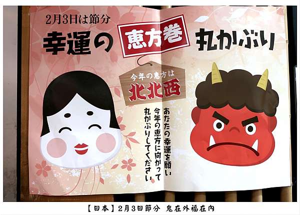 17日本 2月3日節分 せつぶん 鬼在外福在內灑豆子 吃惠方卷 Wen 痞客邦 17日本 2月3日節分 せつぶん 鬼在外福在內灑豆子 吃惠方卷 Wen 痞客邦