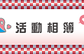 活動相簿1.png