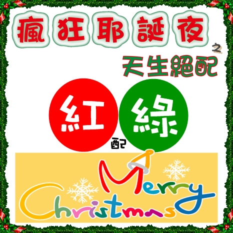 天生絕配 X'mas-7.jpg