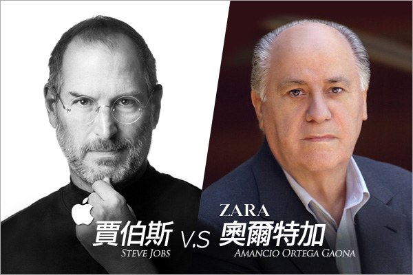 Apple 賈伯斯 vs ZARA 奧爾特加