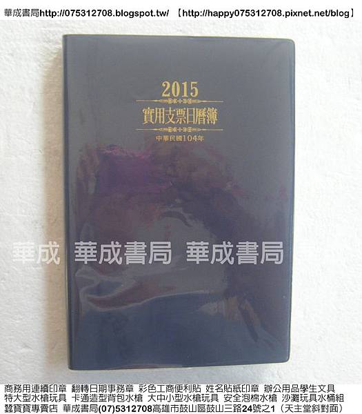 2015年實用支票日曆簿.2015年支票日曆簿.支票登記簿-華成書局高雄市鼓山區鼓山三路24號之1(電話07-5312708).jpg