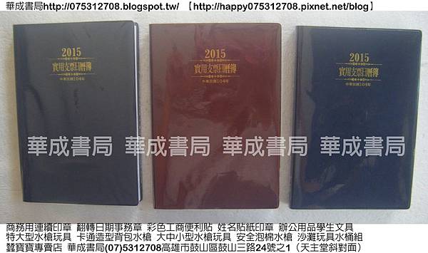 2015年實用支票日曆簿.2015年支票日曆簿.支票登記簿-華成書局高雄市鼓山區鼓山三路24號之1華成文具書局(電話07-5312708).jpg