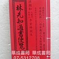 104年林先知通書2015林先知通書便覽.擇日紅皮通書購買處華成書局07-5312708高雄市鼓山區鼓山三路24之1號林先知通書專賣店.jpg